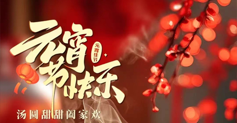 虹潤(rùn)公司祝您元宵節(jié)快樂(lè)！