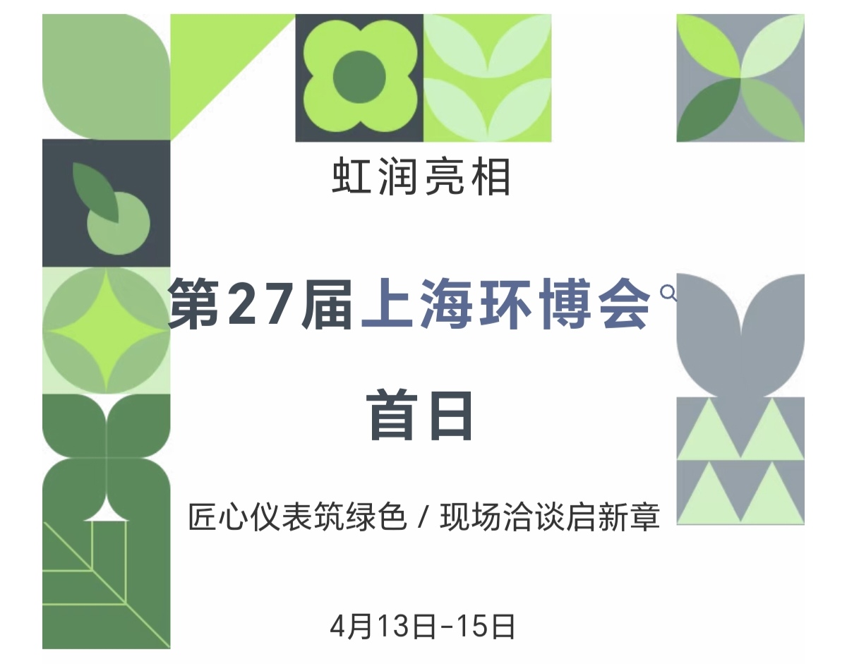虹潤亮相第27屆上海環(huán)博會(huì)首日：匠心儀表筑綠色，現(xiàn)場洽談啟新章