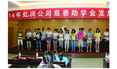 虹潤(rùn)幫扶獻(xiàn)愛心，捐資助學(xué)送溫暖——記虹潤(rùn)公司圓夢(mèng)行動(dòng)十五年