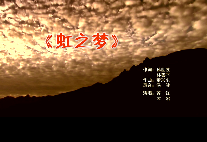 攜手同歌虹之夢(mèng)，放飛夢(mèng)想譜華章：虹潤(rùn)公司發(fā)布企業(yè)文化主題歌曲《虹之夢(mèng)》