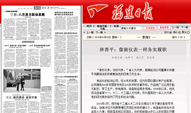 匠心履職 永遠(yuǎn)在路上！——虹潤公司董事長林善平連任三屆省人大代表