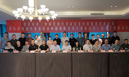 虹潤公司主持并參與《現(xiàn)場設備集成》、《流體流量測量》等五項國家標準審查與起草工作